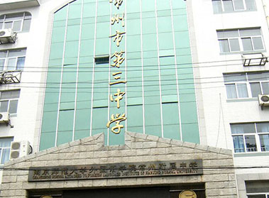 常州市第三中学 