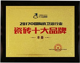 丰景十大品牌