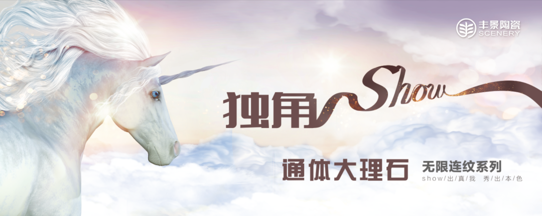 丰景|独角show无限连纹系列，show出真我，秀出本色！
