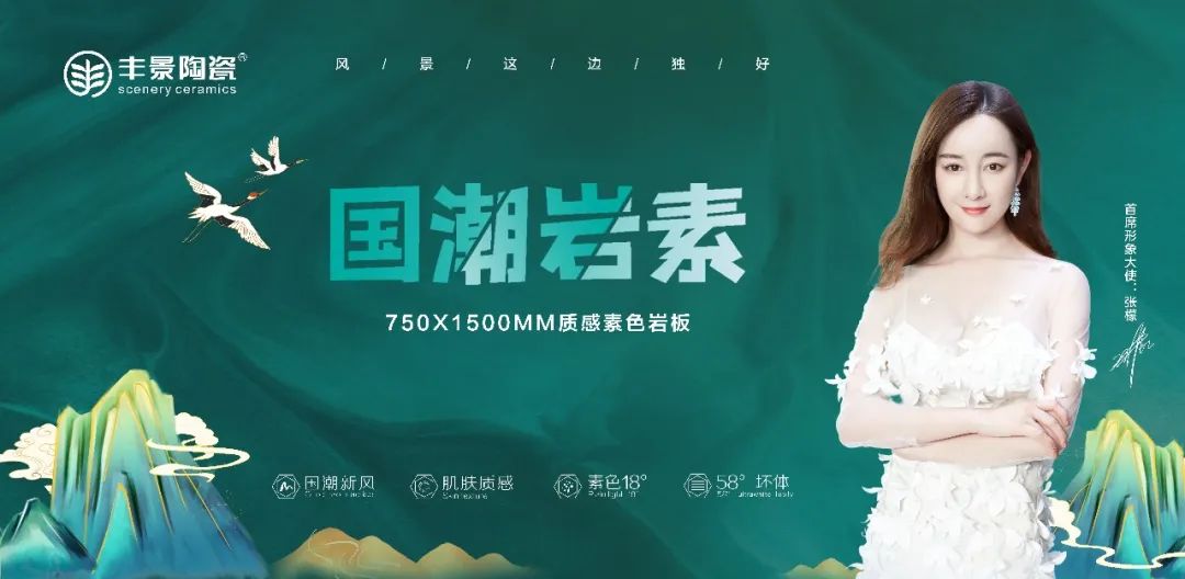 丰景 | 国潮·岩素，为家居空间注入高级感！