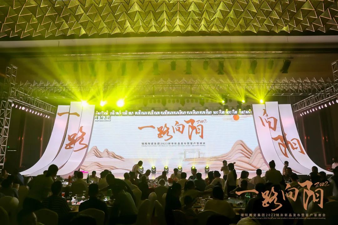 一路向阳——瑞阳陶瓷集团2022财年新品发布暨客户答谢晚宴完美落幕！