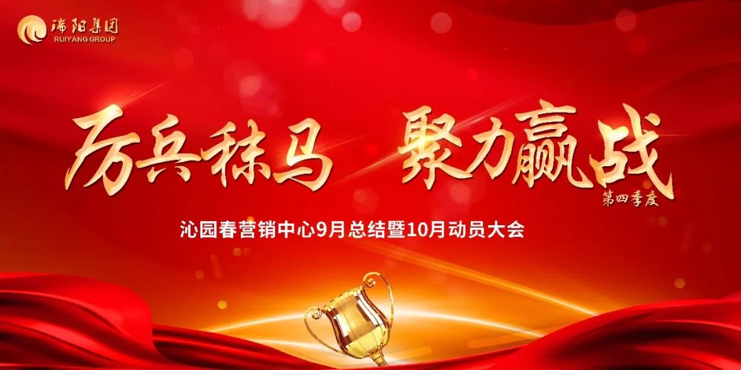 厉兵秣马 聚力赢战第四季度— 沁园春营销中心9月总结暨10月动员大会圆满举行！
