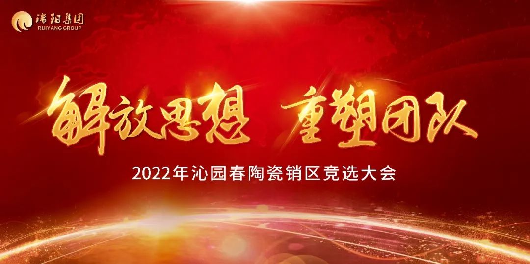 解放思想 重塑团队——2022年沁园春陶瓷销区竞选大会圆满举行！